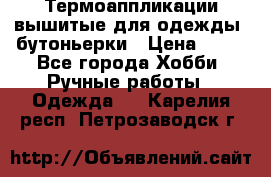 Термоаппликации вышитые для одежды, бутоньерки › Цена ­ 10 - Все города Хобби. Ручные работы » Одежда   . Карелия респ.,Петрозаводск г.